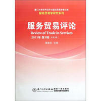 服务贸易学研究系列：服务贸易评论（2011年第1辑）（总第3辑）