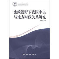 沈阳师范大学法学学术文库：宪政视野下我国中央与地方财政关系研究