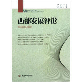 西部发展评论（2011）