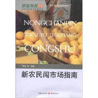 农家丛书·农产品信息与市场丛书:家产新农民闯市场指南