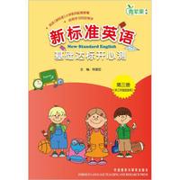 英语（新标准）小学系列配套教辅：新标准英语基础达标开心测（第3册）（3年级起点）