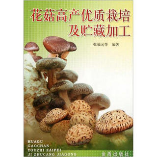 花菇高产优质栽培及贮藏加工