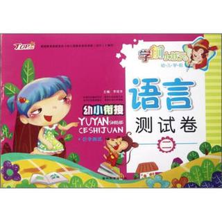 学前小状元·幼儿学前语言测试卷（2）：识字测试