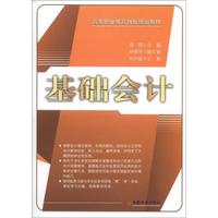 高等职业教育创新规划教材：基础会计