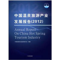 中国温泉旅游产业发展报告（2012）