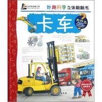 妙趣科学立体翻翻书：卡车