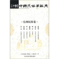 20世纪中国民俗学经典:信仰民俗卷