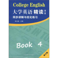 大学英语精读4：同步讲解与优化练习（修订版）（第3版）