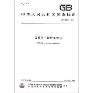中华人民共和国国家标准（GB/T 28220-2011）：公共图书馆服务规范