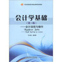 21世纪高职高专精品课程规划教材·会计学基础：会计流程与操作（第3版）