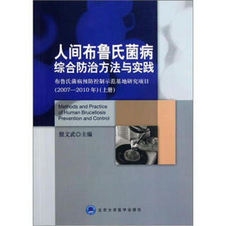 人间布鲁氏菌病综合防治方法与实践（布鲁氏菌病预防控制示范基地研究项目2007-2010年）（上册）