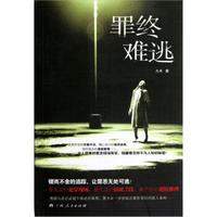 罪终难逃