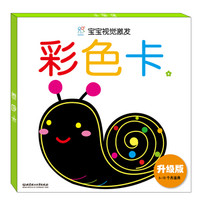 海润阳光·宝宝视觉激发：彩色卡1（升级版）