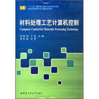 材料科学研究与工程技术系列：材料处理工艺计算机控制