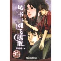 奇幻空间书系·魔书:魂飞魄散
