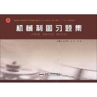 高职高专国家骨干院校·重点建设专业（机械类）核心课程“十二五”规划教材：机械制图习题集
