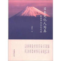 日本文化人写真：聚焦中日文化交流