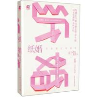 纸婚（全新修订珍藏版）