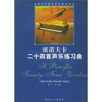 全国音乐院系声乐教学曲库:派诺夫卡二十四首声乐练习曲