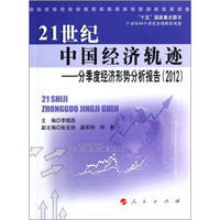 21世纪中国经济轨迹：分季度经济形势分析报告（2012）