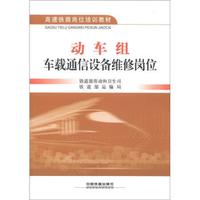 高速铁路岗位培训教材：动车组车载通信设备维修岗位