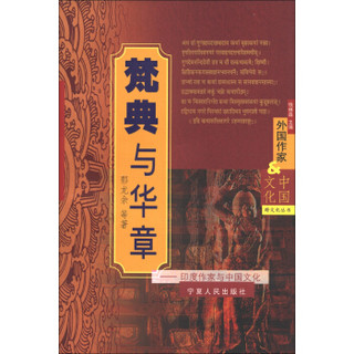 跨文化丛书·外国作家与中国文化·梵典与华章：印度作家与中国文化