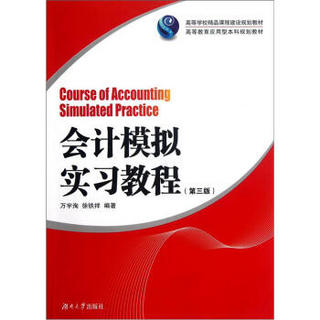 高等教育应用型本科规划教材：会计模拟实习教程（第3版）