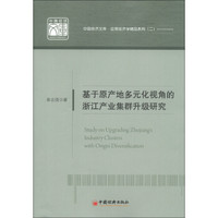 中国经济文库·应用经济学精品系列(2):基于原产地多元化视角的浙江产业集群升级研究