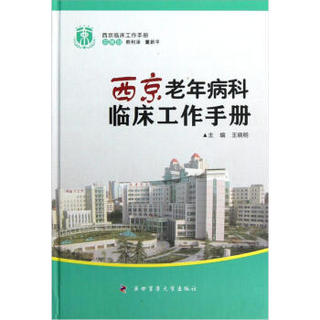 西京临床工作手册：西京老年病科临床工作手册