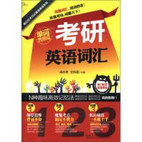 用记忆术巧记英语单词系列：考研英语词汇