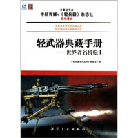 轻武器典藏手册系列：世界著名机枪1