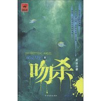 秘镜天使3:吻杀