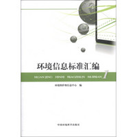 环境信息标准汇编(附光盘1张)