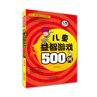 头脑风暴系列：儿童益智游戏500例