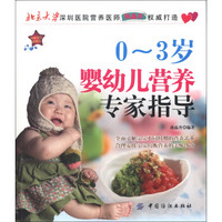 妈咪宝贝系列3：0～3岁婴幼儿营养专家指导