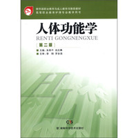 高等职业教育护理专业教学用书：人体功能学（第2版）