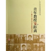 青年教授零距离：浙江工商大学青年教授风采录