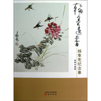 翰墨遗香：杨象宪纪念集