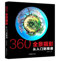 360°全景摄影：从入门到精通