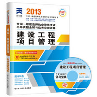 天一文化·2013年全国一级建造师执业资格考试历年真题全解与临考突破试卷：建设工程项目管理