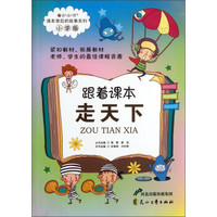 读·品·悟·课本背后的故事系列：跟着课本走天下（小学版）