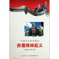 中国文化知识读本：赤眉绿林起义
