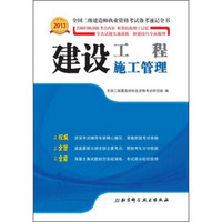 2013全国二级建造师执业资格考试备考速记全书：建设工程施工管理