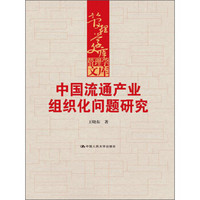 管理学文库：中国流通产业组织化问题研究