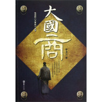 电视剧《大掌柜》本传:大国商