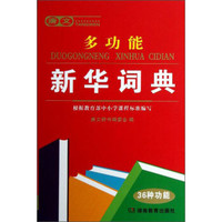 唐文多功能新华词典