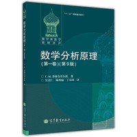 俄罗斯数学教材选译·“十一五”国家重点图书:数学分析原理(第1卷)(第9版)