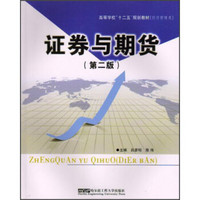 高等学校“十二五”规划教材·经济管理类：证券与期货（第2版）