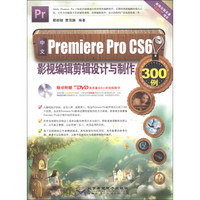 中文Premiere Pro CS6影视编辑剪辑设计与制作300例