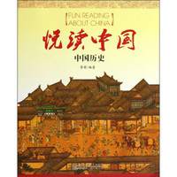 悦读中国：中国历史